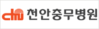 천안충무병원