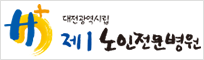 대전광역시제1시립요양병원