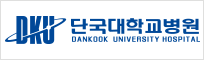 단국대학병원