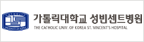 가톨릭대학교 성빈센트병원