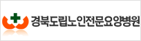 경북도립안동요양병원
