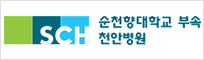 순천향대학병원 천안병원